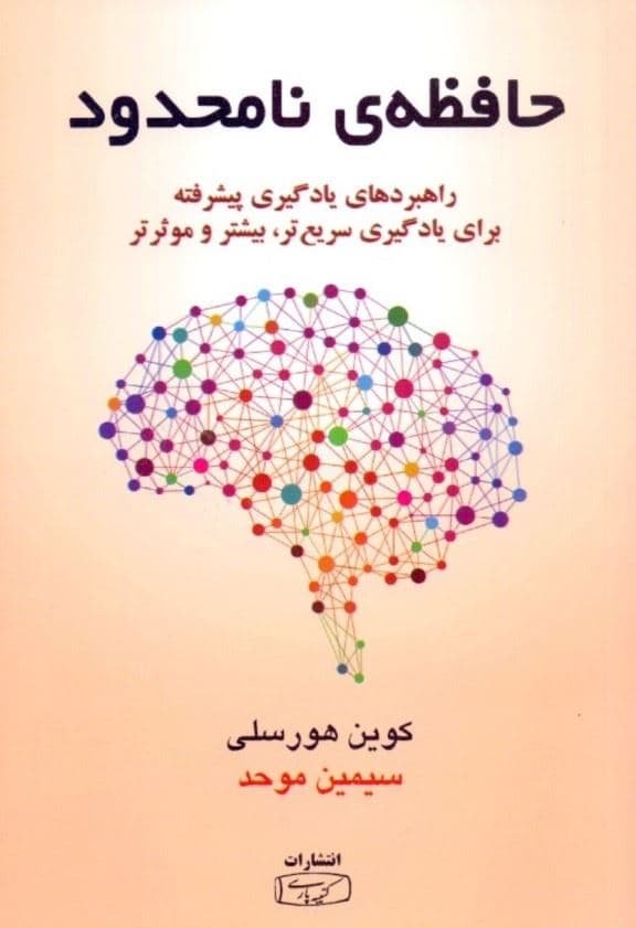 حافظه نامحدود (چگونه از راهبردهای یادگیری پیشرفته برای یادگیری سریع‌تر یادآوری بهتر و بارآوری بیشتر استفاده کنید)