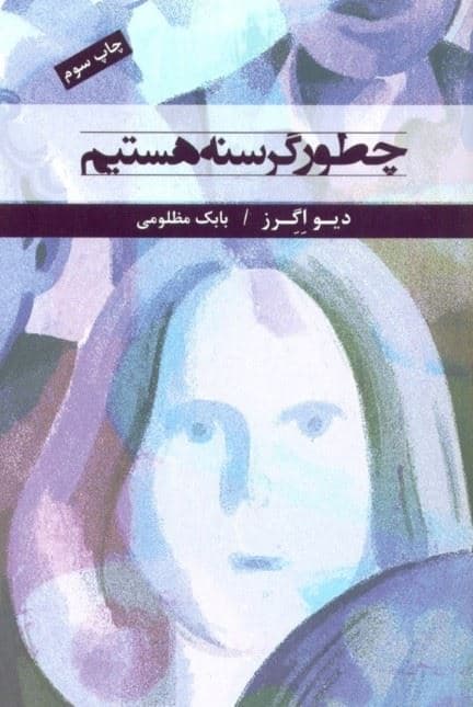 چطور گرسنه هستیم