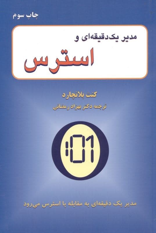 مدیر 1 دقیقه‌ای و استرس (راهکارهای موثر برای رویارویی با استرس مدیریت استرس)