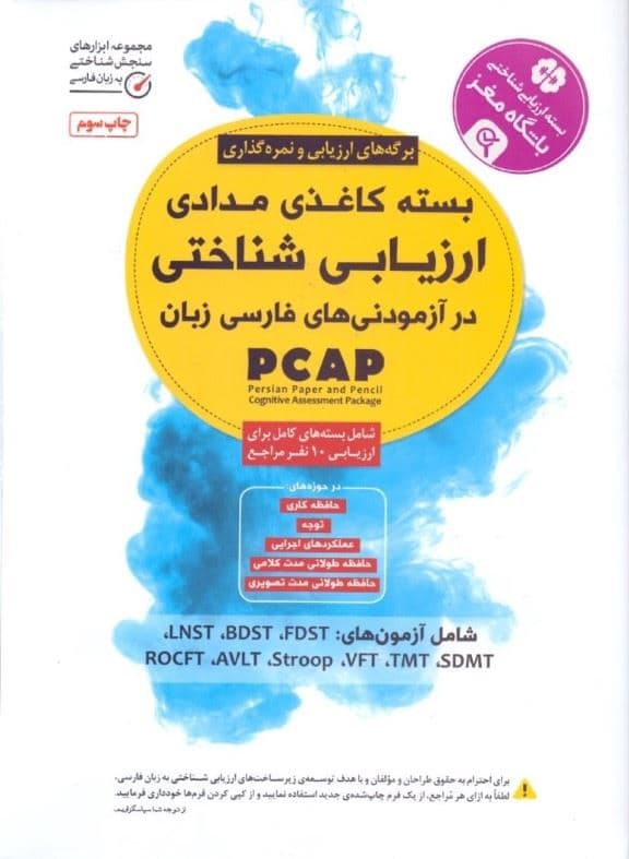 بسته کاغذی مدادی ارزیابی شناختی (در آزمودنی‌های فارسی زبان) بسته ارزیابی شناختی باشگاه مغز