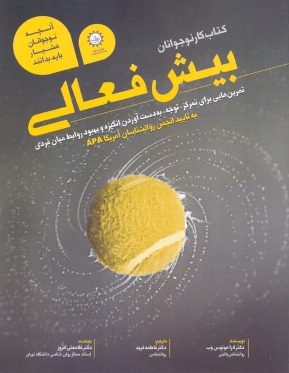 بیش‌فعالی (کتاب کار نوجوانان) تمرین‌هایی برای ایجاد تمرکز و توجه