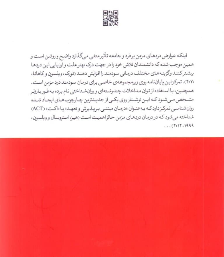 اکت (درمان مبتنی بر پذیرش و تعهد ) با درد اندازه‌گیری اثربخشی و ساز و کارهای پذیرش و تعهد در درمان