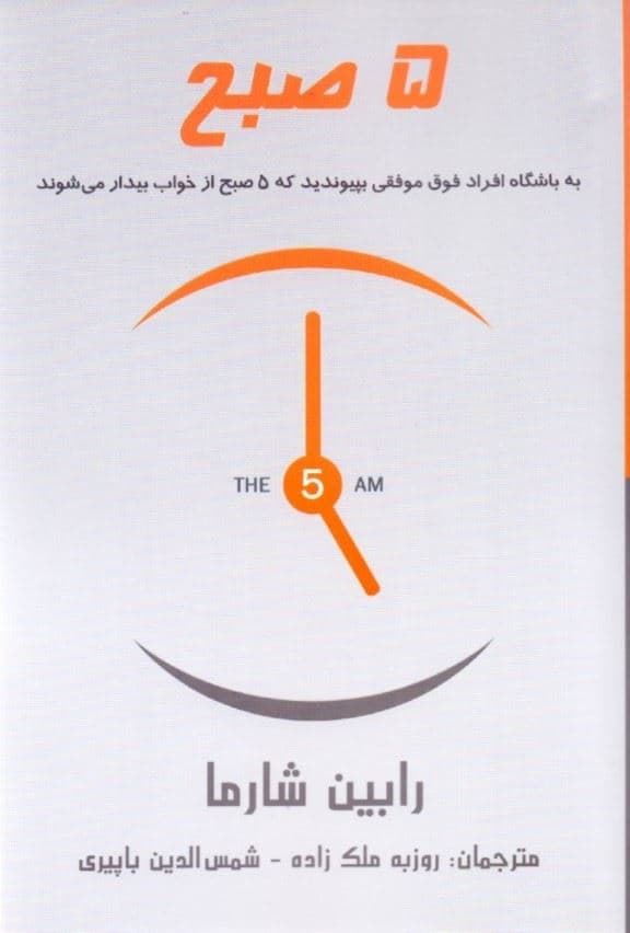5 صبح