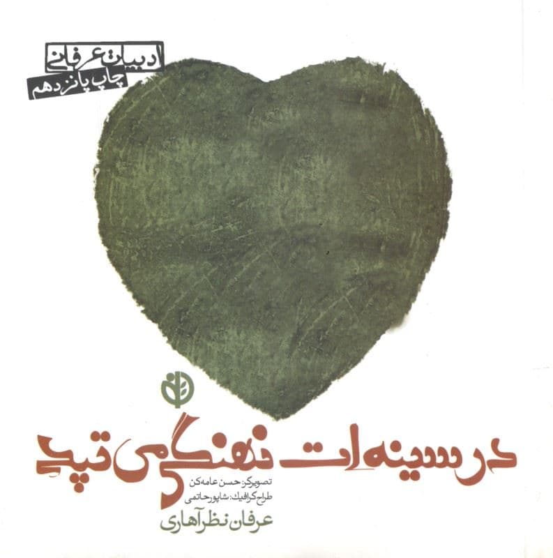در سینه‌ات نهنگی می‌تپد
