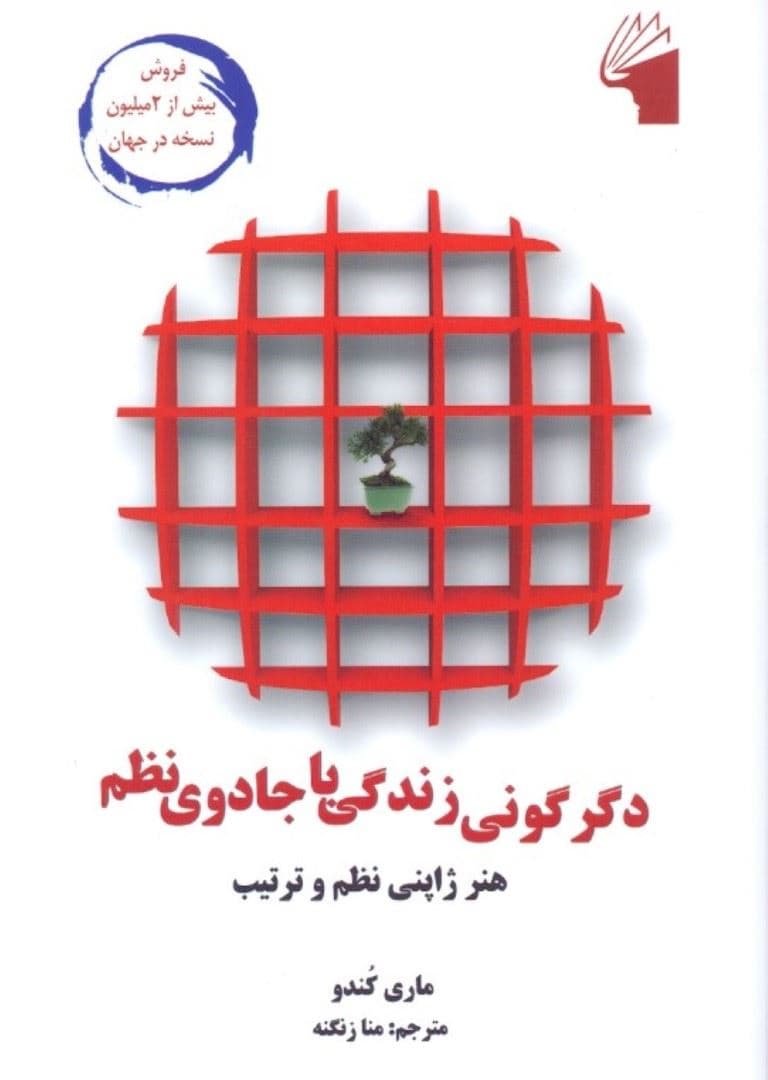 دگرگونی زندگی با جادوی نظم (هنر ژاپنی نظم و ترتیب)