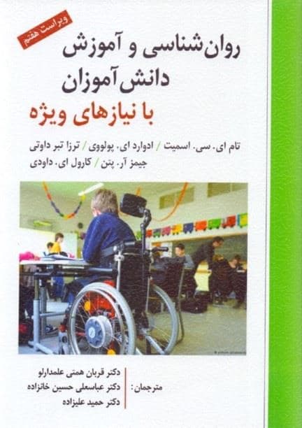 روانشناسی و آموزش دانش‌آموزان با نیازهای ویژه
