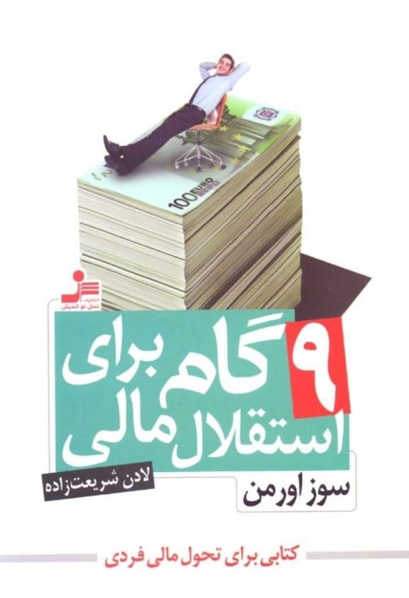 9 گام برای استقلال مالی (اقدامات عملی و فکری برای توقف نگرانی‌هایتان)