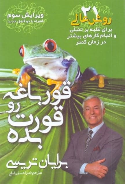 قورباغه رو قورت بده