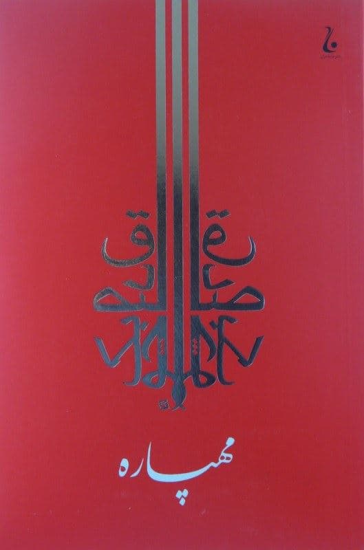مهپاره (داستان‌های عشق هندو)