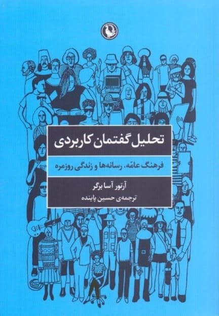 تحلیل گفتمان کاربردی (فرهنگ عامه رسانه‌ها و زندگی روزمره)