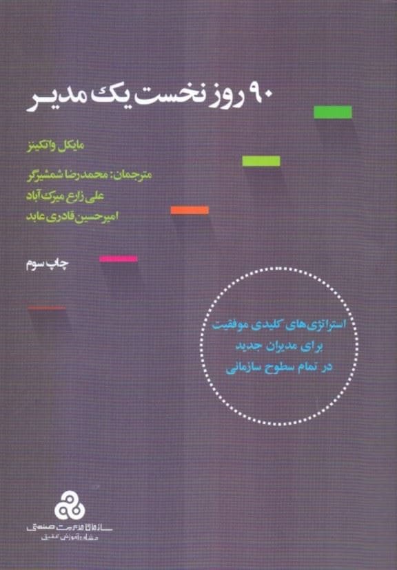 90 روز نخست 1 مدیر( استراتژی‌های کلیدی موفقیت برای مدیران جدید در تمام سطوح)