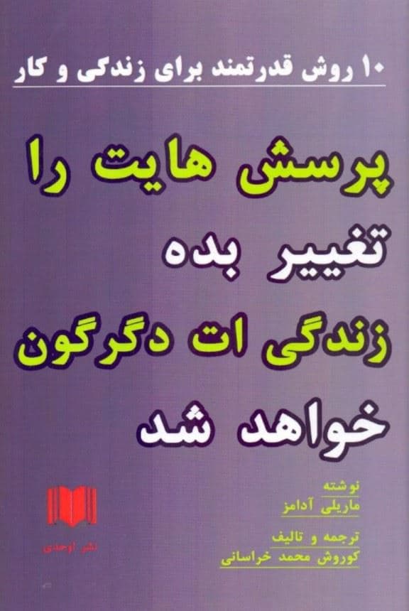 پرسش‌هایت را تغییر بده زندگی‌ات دگرگون خواهد شد