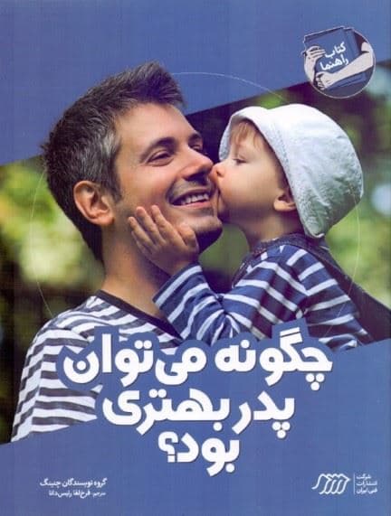 چگونه می‌توان پدر بهتری بود (کتاب راهنما)