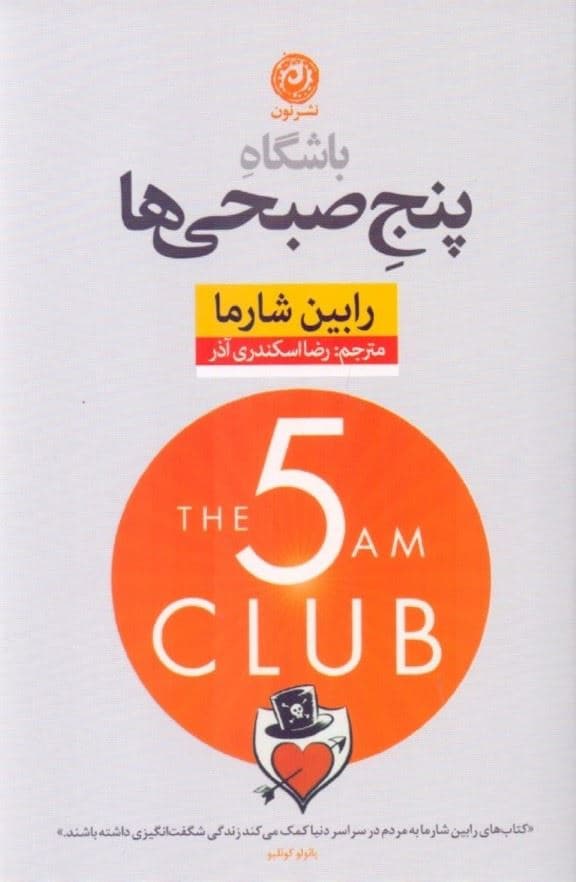 باشگاه 5 صبحی‌ها