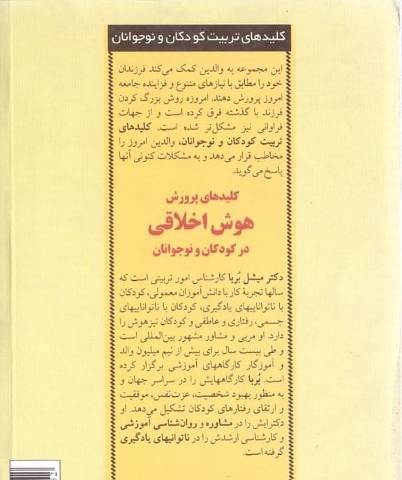کلیدهای پرورش هوش اخلاقی در کودکان و نوجوانان (7 نیک‌خویی اساسی که به کودکان انجام کار درست را می‌آموزد)
