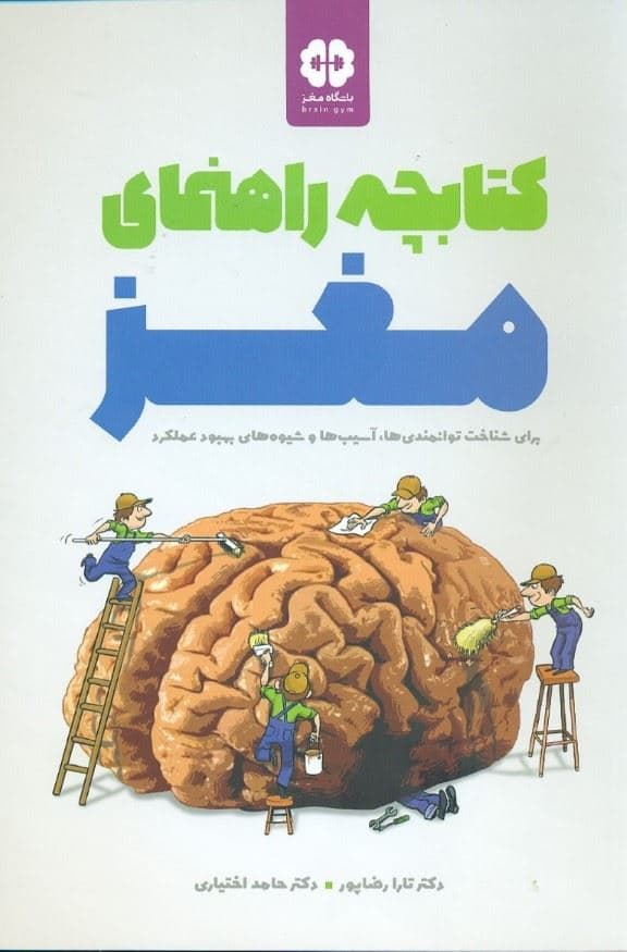 کتابچه راهنمای مغز برای شناخت توان‌مندی‌ها آسیب‌ها و شیوه‌های بهبود عملکرد مغز