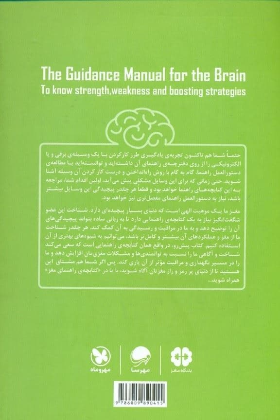 کتابچه راهنمای مغز برای شناخت توان‌مندی‌ها آسیب‌ها و شیوه‌های بهبود عملکرد مغز