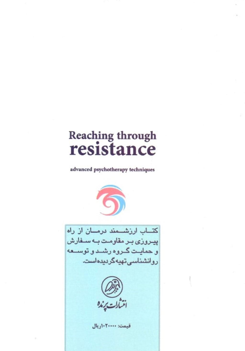 درمان از راه پیروزی بر مقاومت (تکنیک‌های پیشرفته روان‌درمانی)