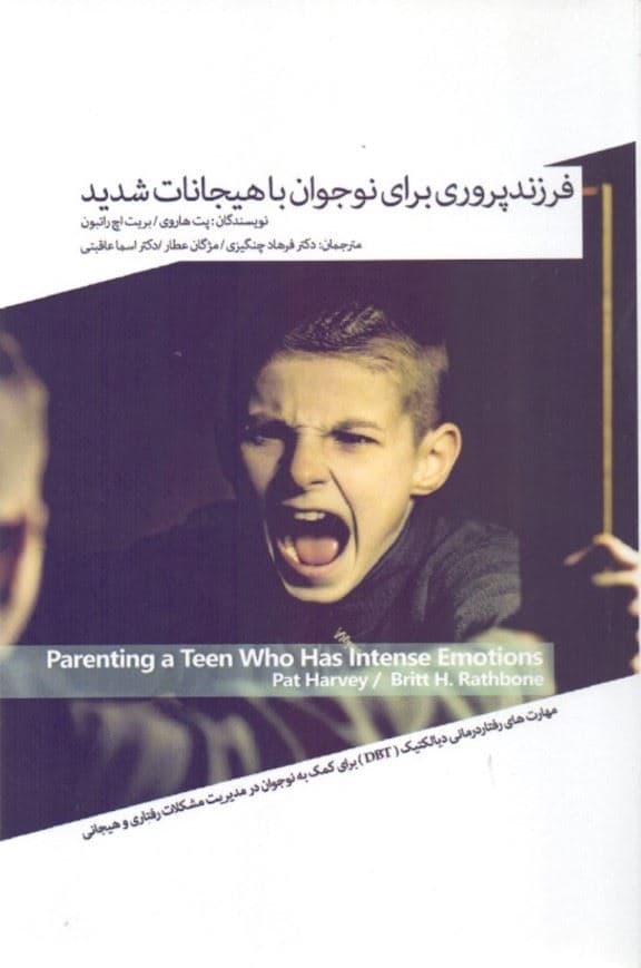 فرزندپروری برای نوجوان با هیجانات شدید (مهارت‌های رفتاردرمانی دیالکتیک دی بی تی برای کمک به نوجوانان شما)