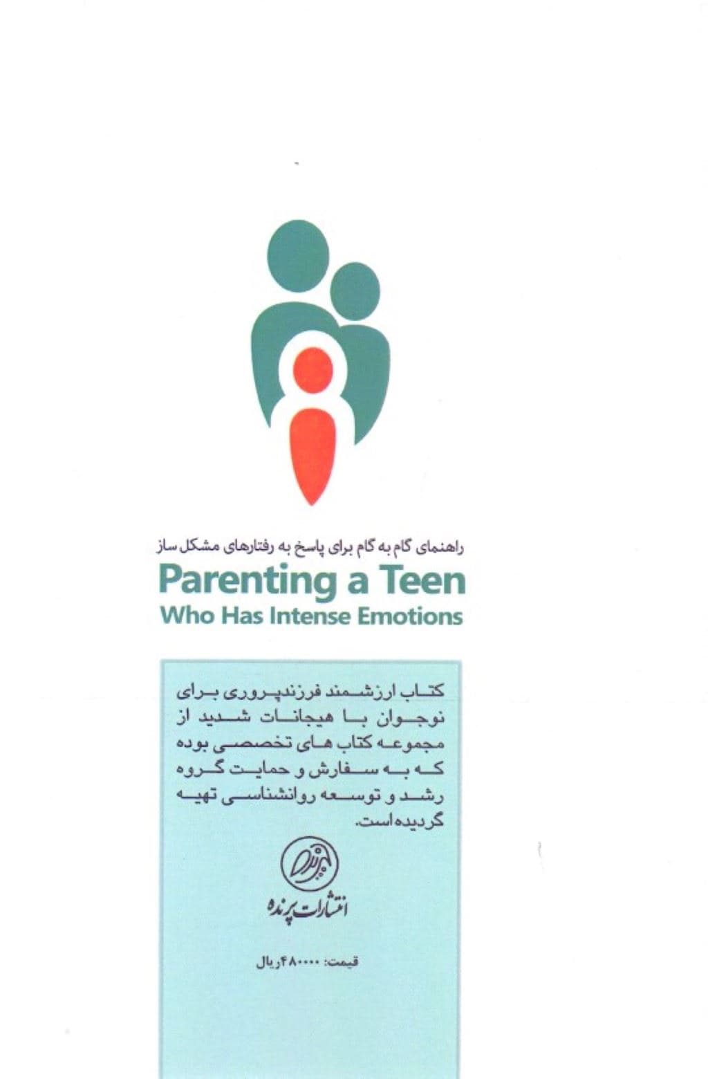 فرزندپروری برای نوجوان با هیجانات شدید (مهارت‌های رفتاردرمانی دیالکتیک دی بی تی برای کمک به نوجوانان شما)