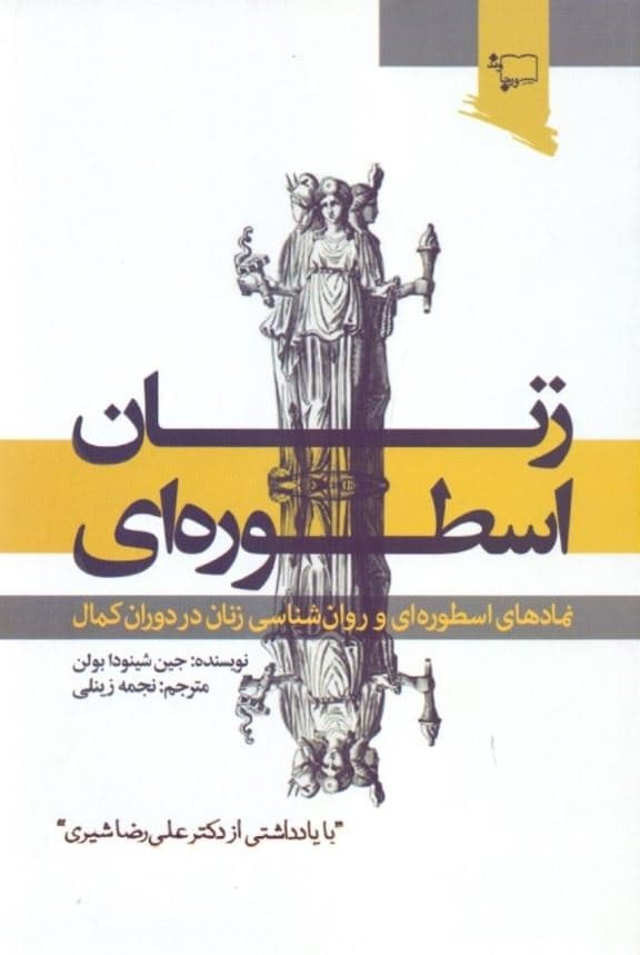 زنان اسطوره‌ای