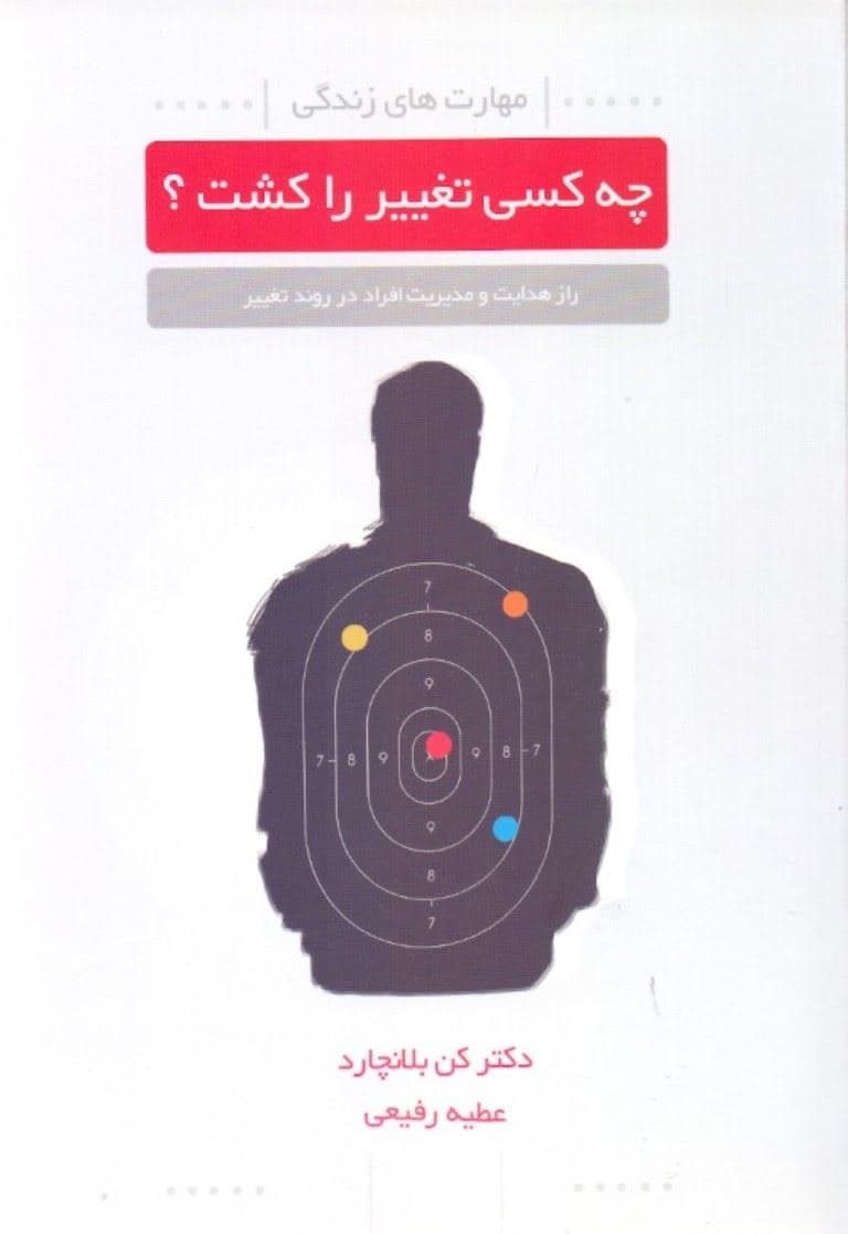 چه کسی تغییر را کشت