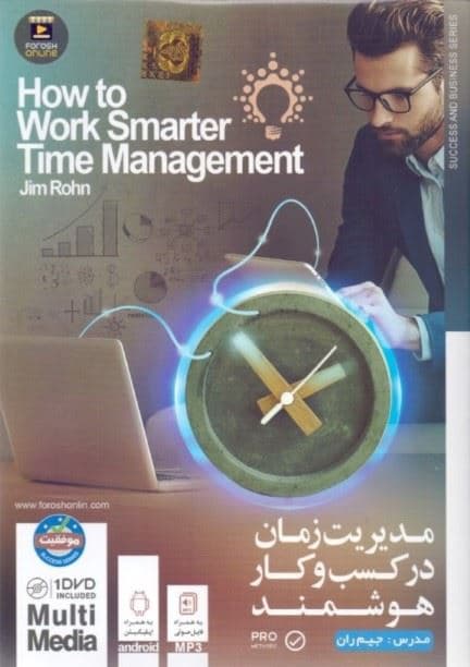 مدیریت زمان در کسب و کار هوشمند (دی‌وی‌دی)