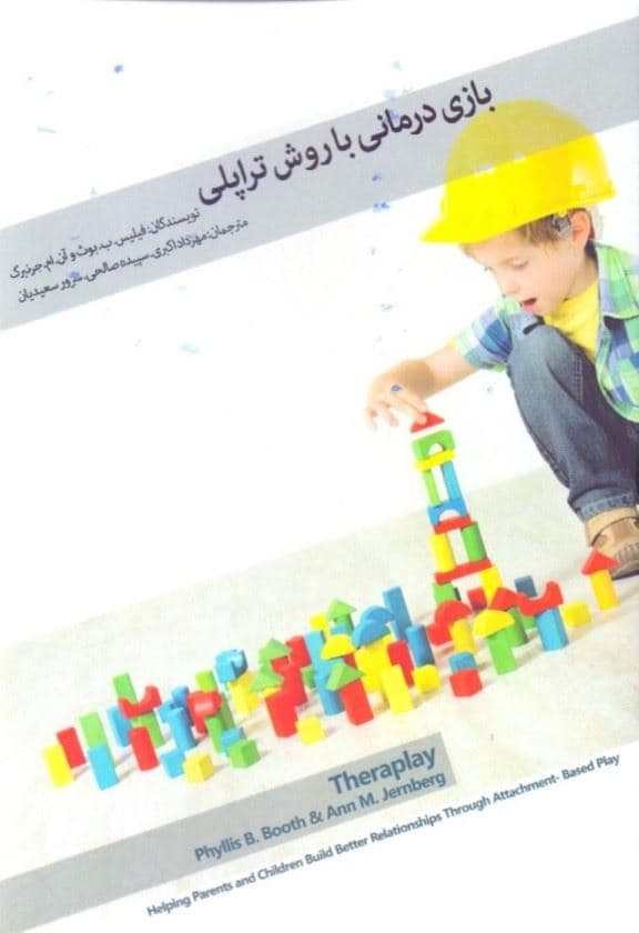 بازی‌درمانی با روش تراپلی