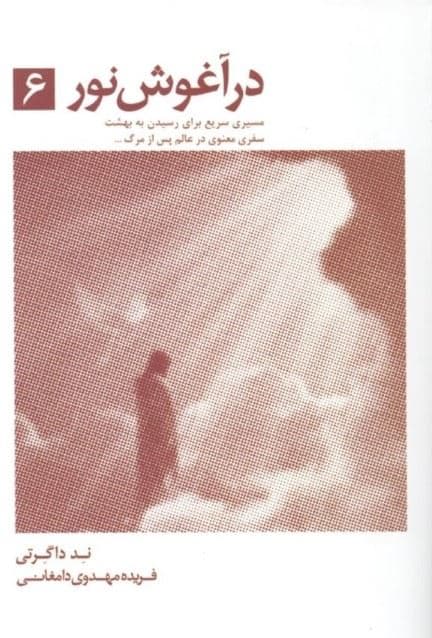 در آغوش نور 6 (مسیری سریع برای رسیدن به بهشت)