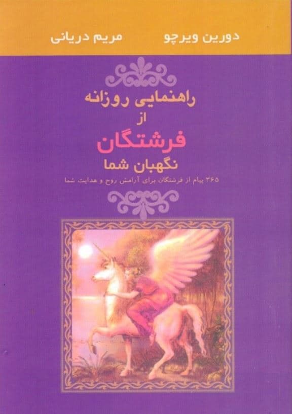 راهنمایی روزانه از فرشتگان نگهبان شما