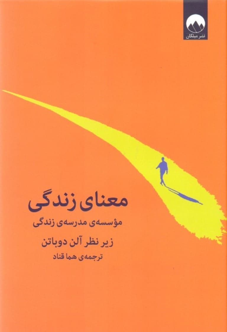 معنای زندگی (مدرسه زندگی)