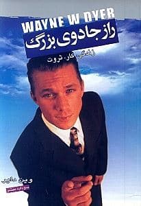 راز جادوی بزرگ