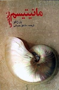 مانیتیسم شخصی