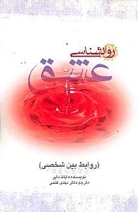 روانشناسی عشق (روابط بین شخصی)