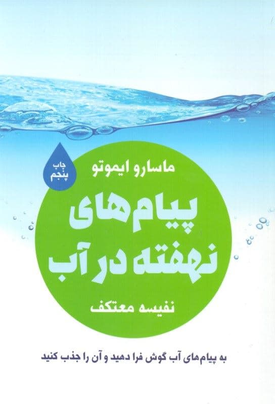 پیام‌های نهفته در آب