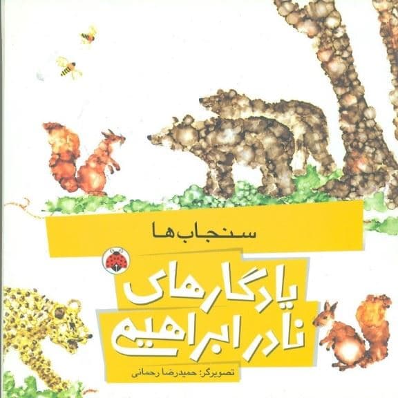 سنجاب‌ها