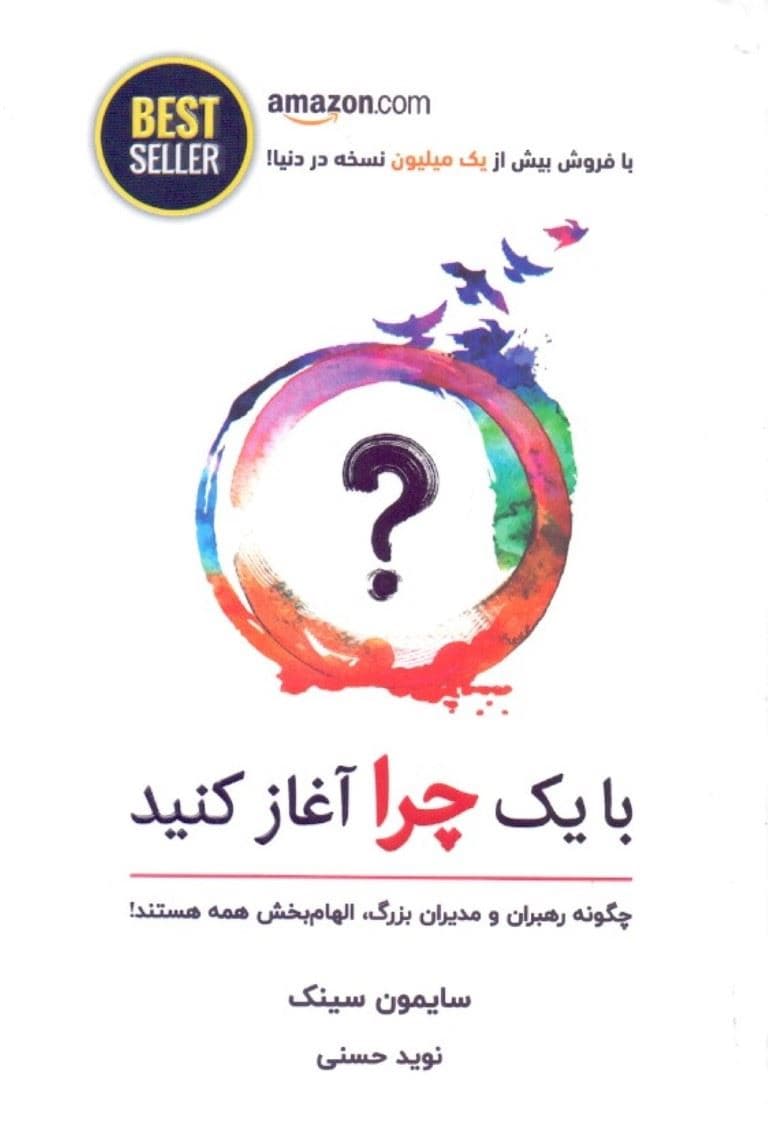 با 1 چرا آغاز کنید (چگونه رهبران بزرگ در انجام کارها الهام‌بخش همه افرادند)