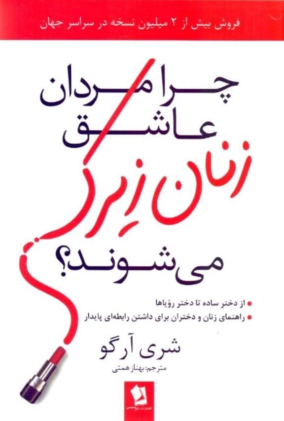 چرا مردان زنان زیرک را دوست دارند (چرا مردان عاشق زنان زیرک می‌شوند)