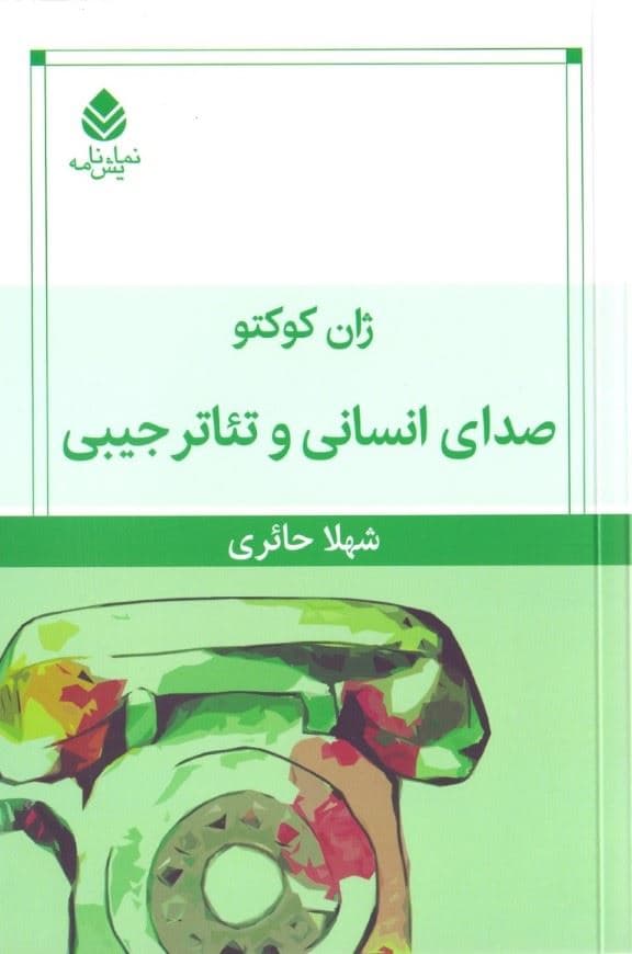 صدای انسانی و تئاتر جیبی (نمایش‌نامه)
