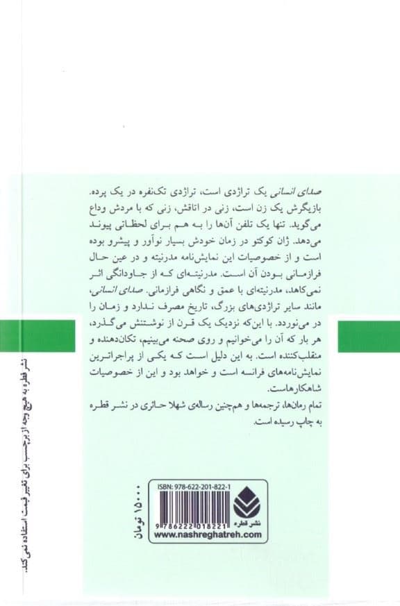 صدای انسانی و تئاتر جیبی (نمایش‌نامه)