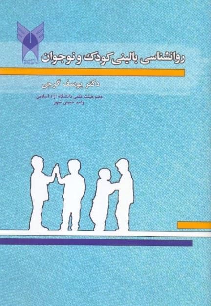 روانشناسی بالینی کودک و نوجوان