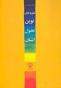 نظریه‌های نوین تحول انسان