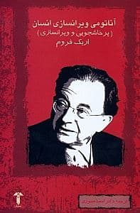 آناتومی ویران‌سازی انسان