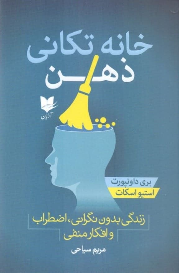 خانه‌تکانی ذهن (زندگی بدون نگرانی اضطراب و افکار منفی)