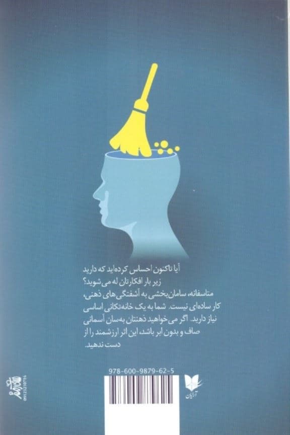 خانه‌تکانی ذهن (زندگی بدون نگرانی اضطراب و افکار منفی)
