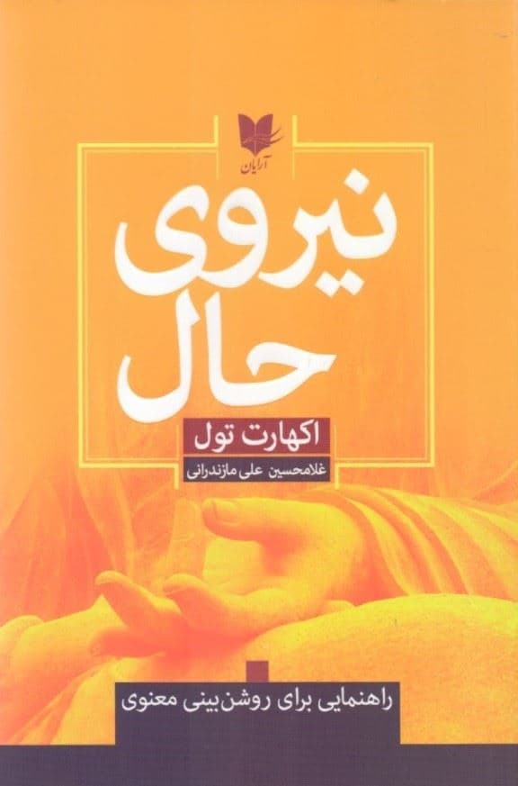 نیروی حال (راهنمایی برای روشن‌بینی معنوی)