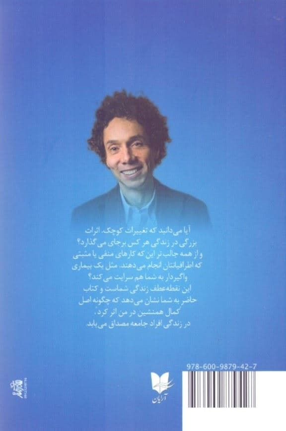 نقطه عطف (چگونه اتفاقات کوچک تغییرات بزرگی را رقم می‌زنند)