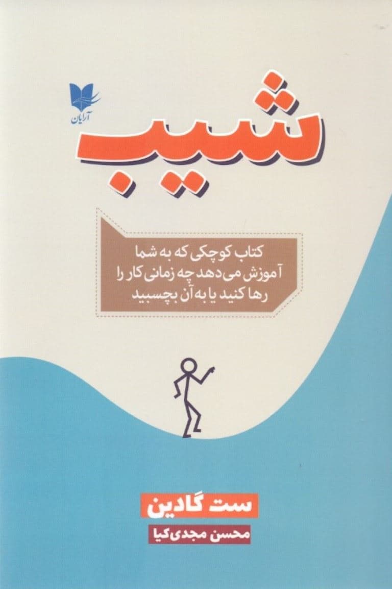 شیب (کتاب کوچکی که به شما آموزش می‌دهد چه زمانی کار را رها کنید یا به آن بچسبید)