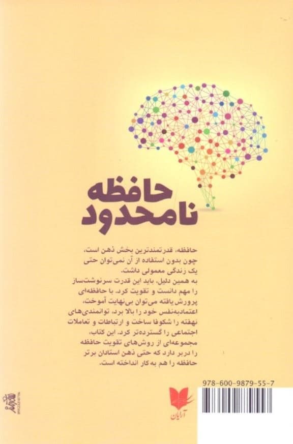 حافظه نامحدود (چگونه از راهبردهای یادگیری پیشرفته برای سریع به‌خاطر سپردن بیشتر به‌خاطر آوردن و کارآمدتر بودن بهره بگیریم)