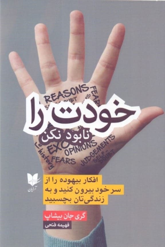خودت را نابود نکن (افکار بیهوده را از سر خود بیرون کنید و به زندگی‌تان بچسبید)